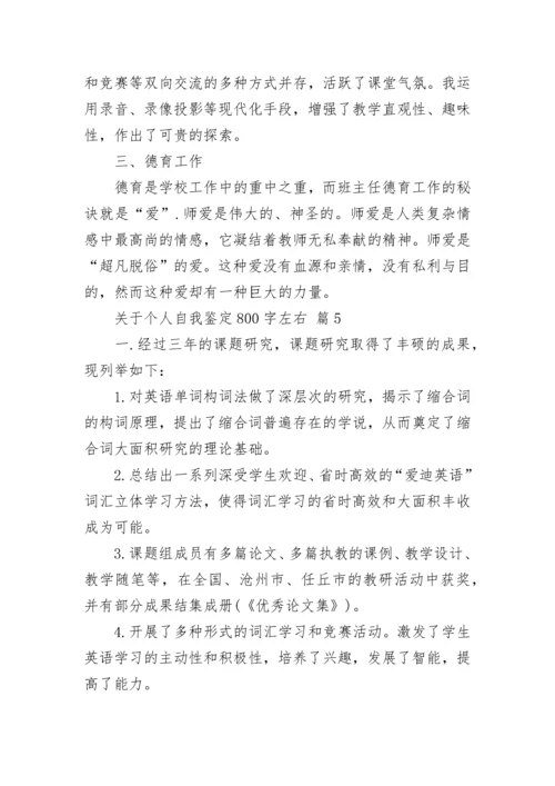 关于个人自我鉴定800字左右.docx
