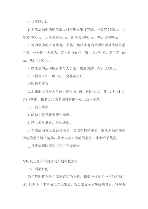 与庆祝元旦有关的活动策划模板.docx