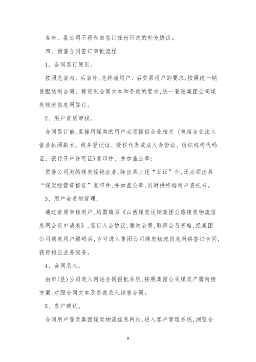 煤炭运销规章制度3篇.docx
