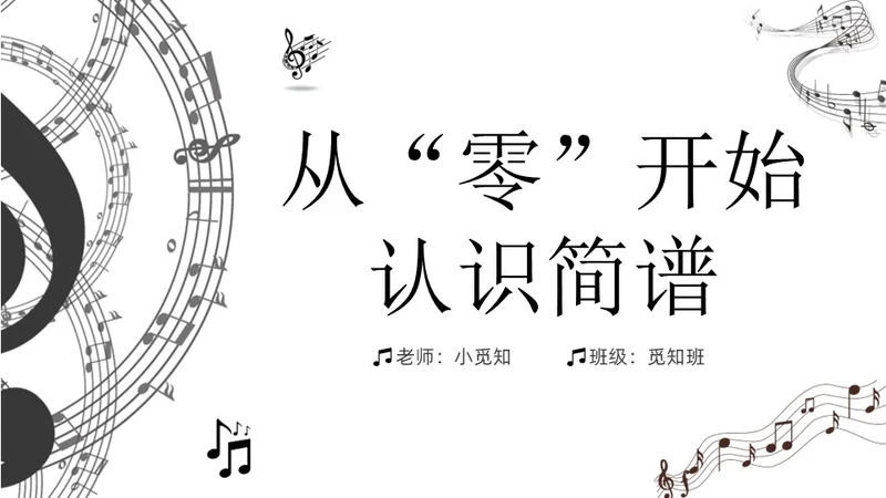 黑白简约小学音乐从零开始认识简谱说课课件PPT模板