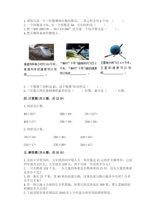 西师大版四年级上册数学第四单元 三位数乘两位数的乘法 测试卷及答案（名校卷）.docx