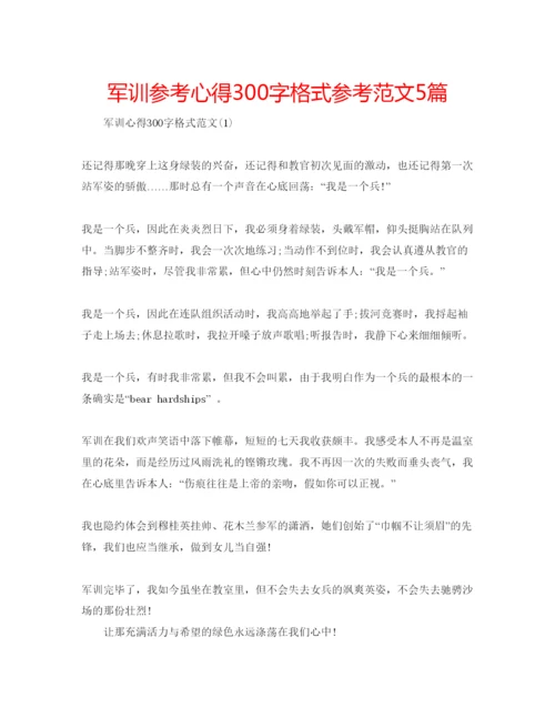 精编军训参考心得300字格式参考范文5篇.docx