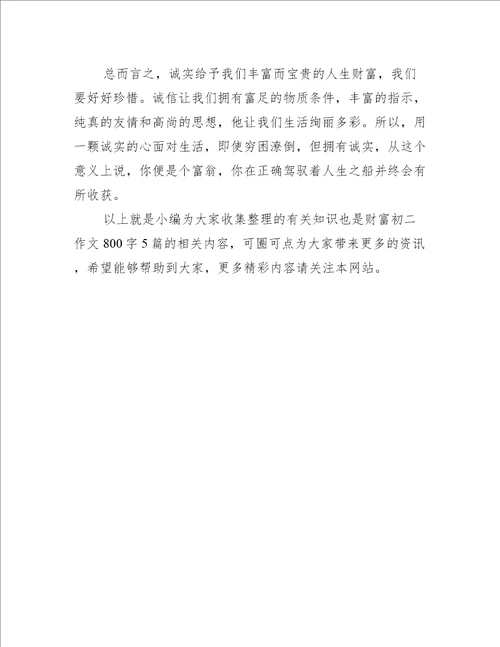 2022年知识也是财富初二作文800字合集精选文档
