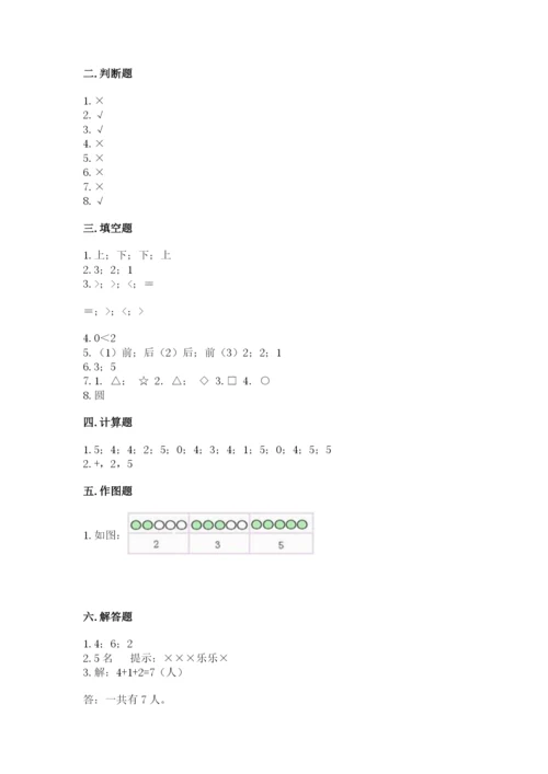 人教版一年级上册数学期中测试卷带答案（新）.docx