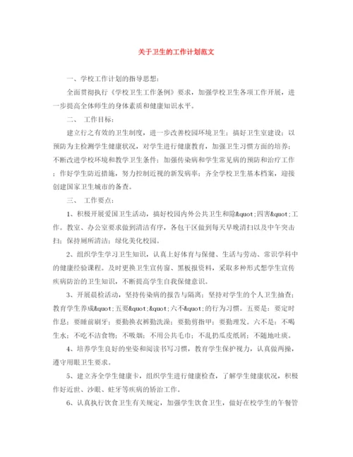 精编之关于卫生的工作计划范文.docx