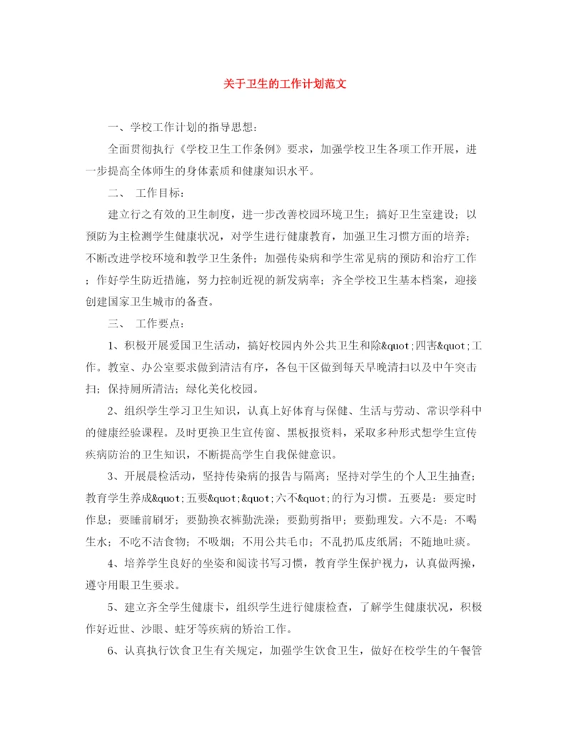 精编之关于卫生的工作计划范文.docx