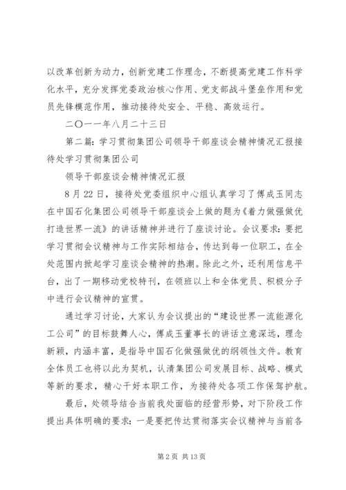 学习贯彻集团公司领导干部座谈会精神情况汇报.docx