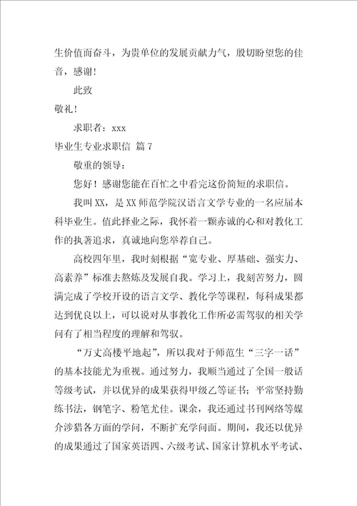 2022关于毕业生专业求职信范文合集七篇