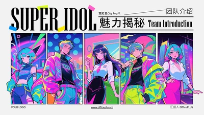 霓虹色City PoP风团队介绍PPT模板