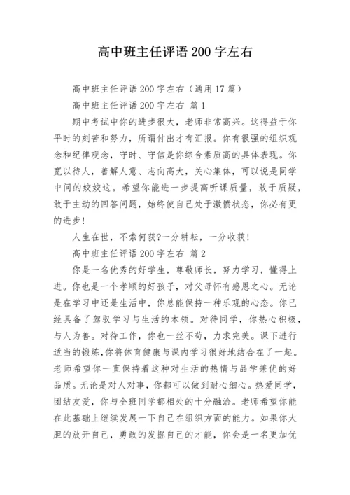 高中班主任评语200字左右.docx