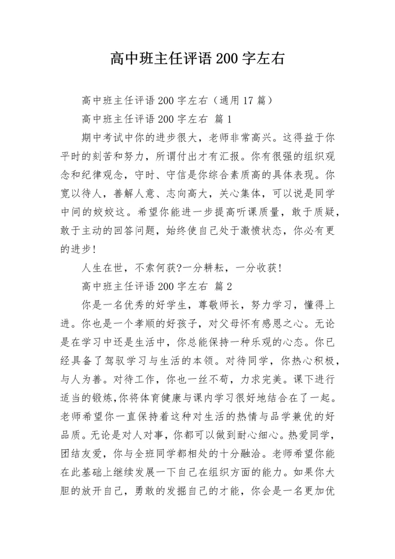 高中班主任评语200字左右.docx