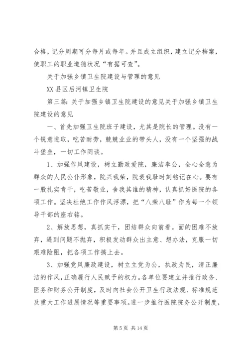 关于加强乡镇卫生院建设与管理的意见(2)[小编整理].docx