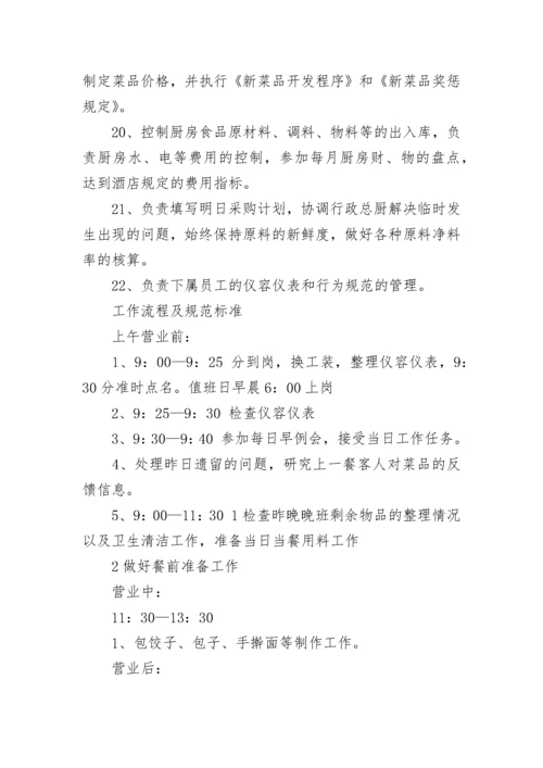 后厨面点岗位职责(4篇).docx