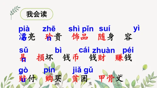 识字3 贝的故事（第一课时）课件