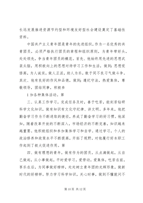 优秀共青团员先进事迹材料 (11).docx