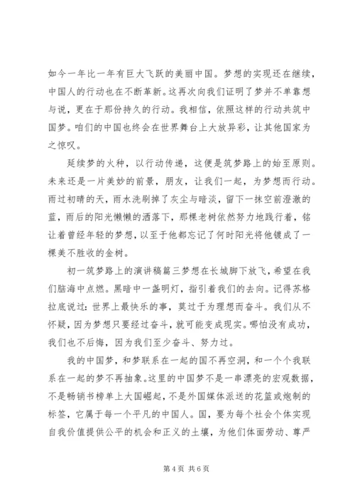 初一筑梦路上的演讲稿.docx