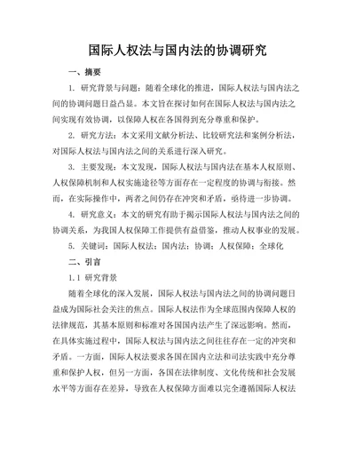 国际人权法与国内法的协调研究