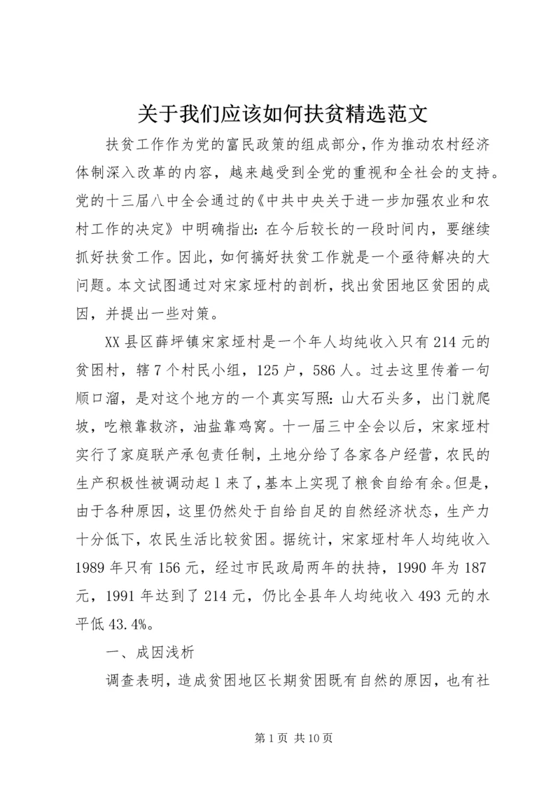 关于我们应该如何扶贫精选范文.docx