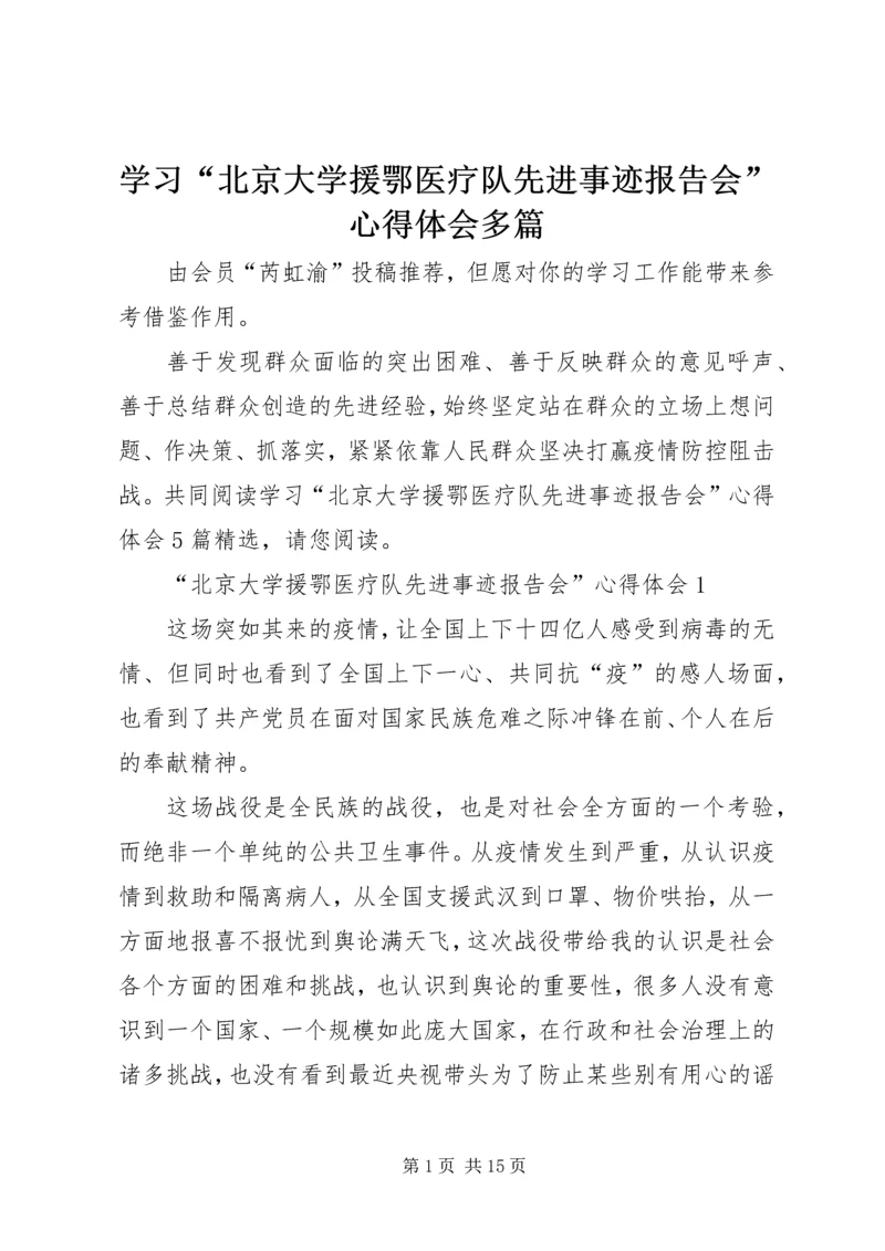 学习“北京大学援鄂医疗队先进事迹报告会”心得体会多篇.docx