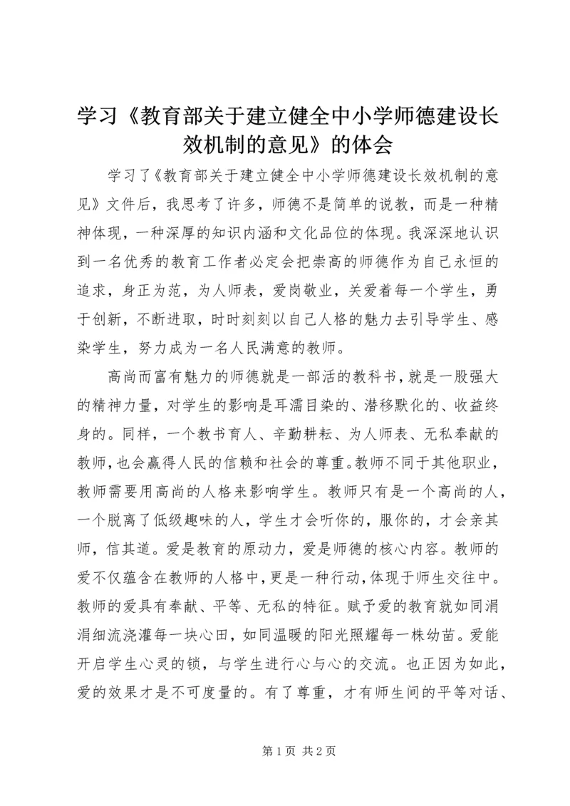 学习《教育部关于建立健全中小学师德建设长效机制的意见》的体会 (2).docx