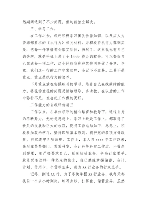 工作能力的自我评价.docx