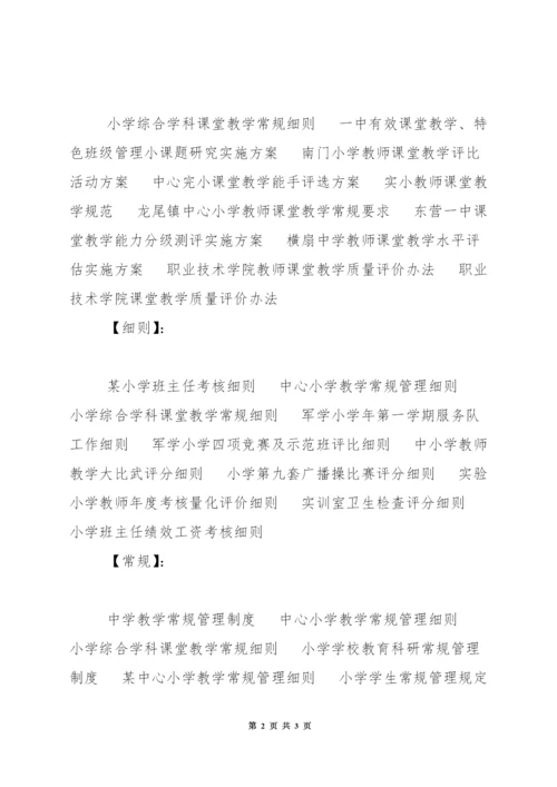 小学综合学科课堂教学常规细则.docx