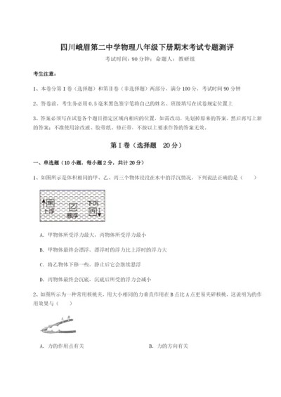 基础强化四川峨眉第二中学物理八年级下册期末考试专题测评练习题（详解）.docx