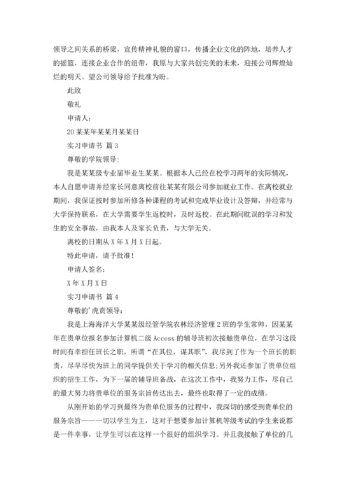 有关实习申请书范文汇总5篇.docx