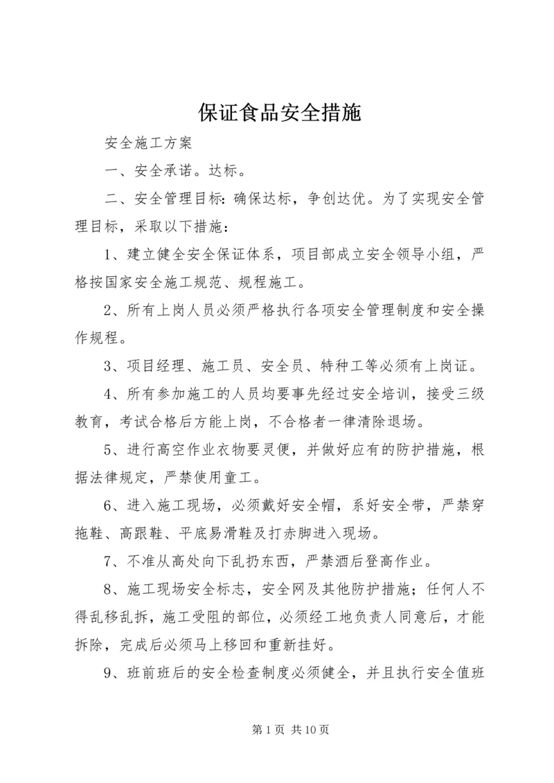 保证食品安全措施 (2).docx