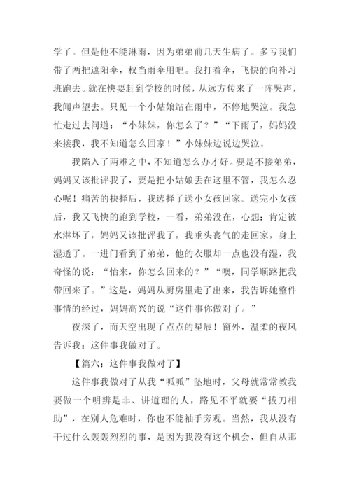 这件事我做对了600字作文.docx