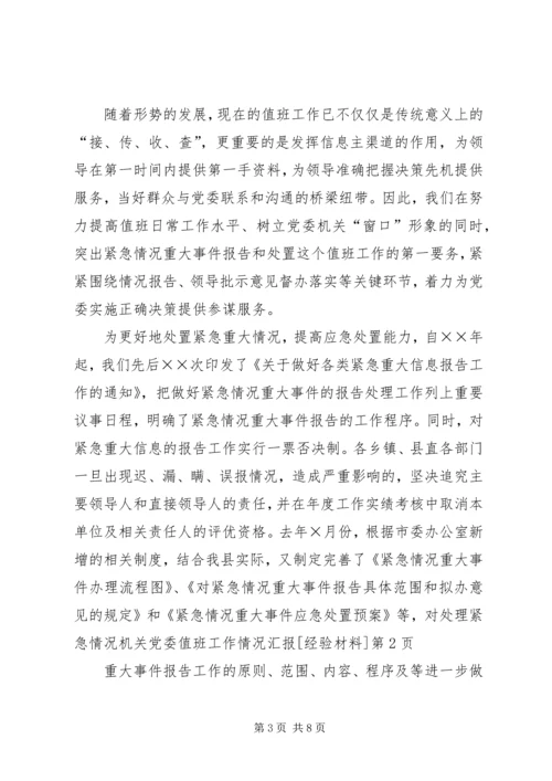 机关党委值班工作情况汇报[经验材料] (2).docx