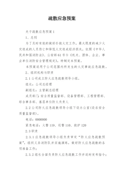 疏散应急预案.docx