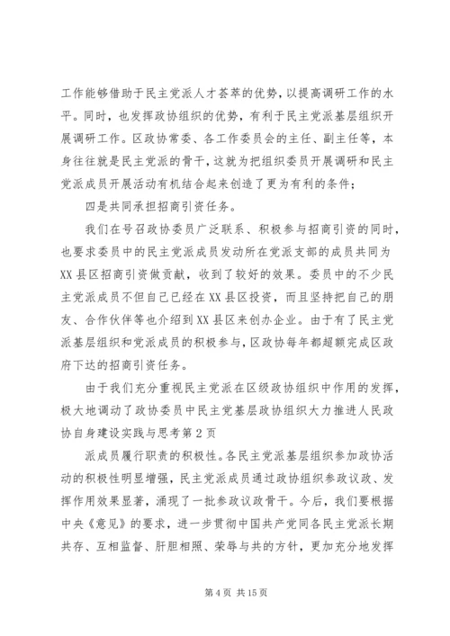 基层政协组织大力推进人民政协自身建设实践与思考 (3).docx