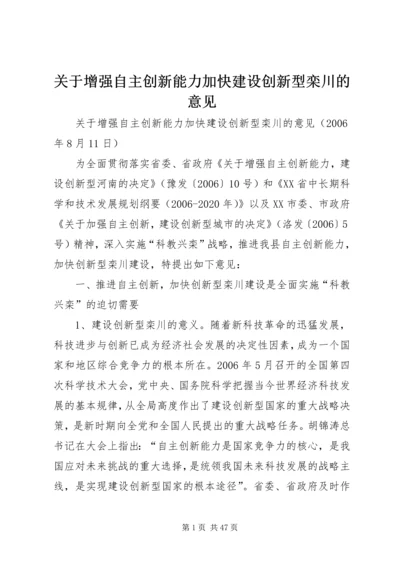 关于增强自主创新能力加快建设创新型栾川的意见.docx