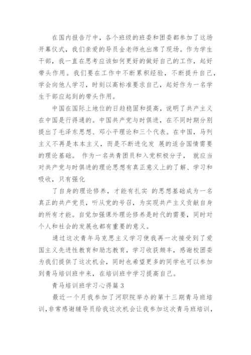 青马培训班学习心得.docx