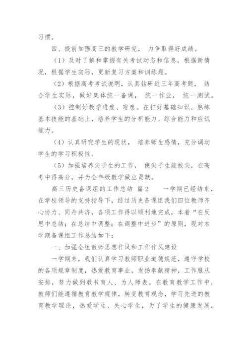 高三历史备课组的工作总结.docx