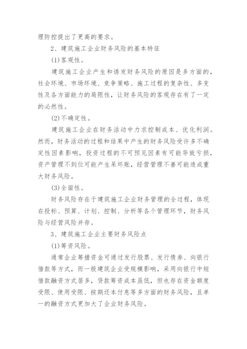 建筑施工企业财务风险的成因与控制措施论文.docx