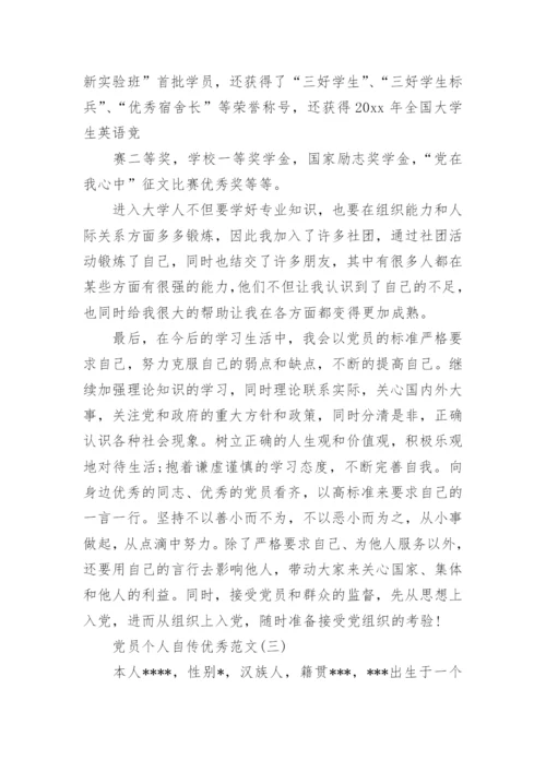 党员个人自传优秀范文3篇.docx