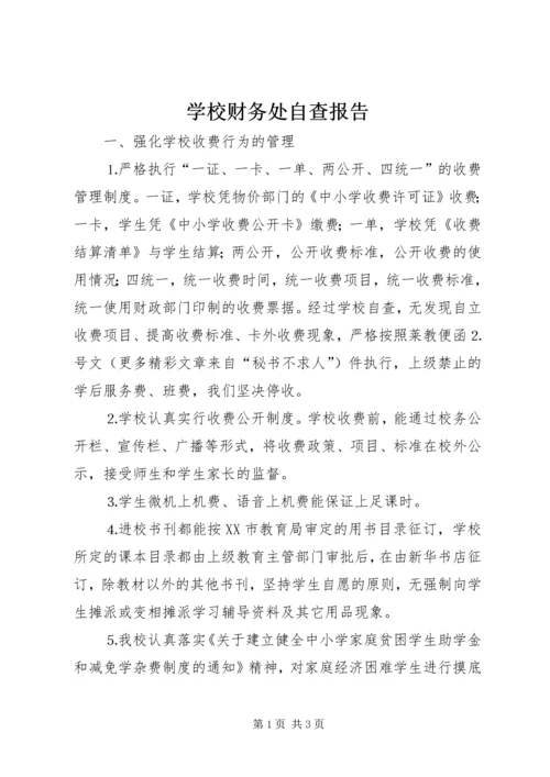 学校财务处自查报告 (7).docx