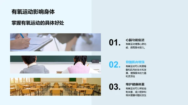 有氧运动在小学教学中的实践