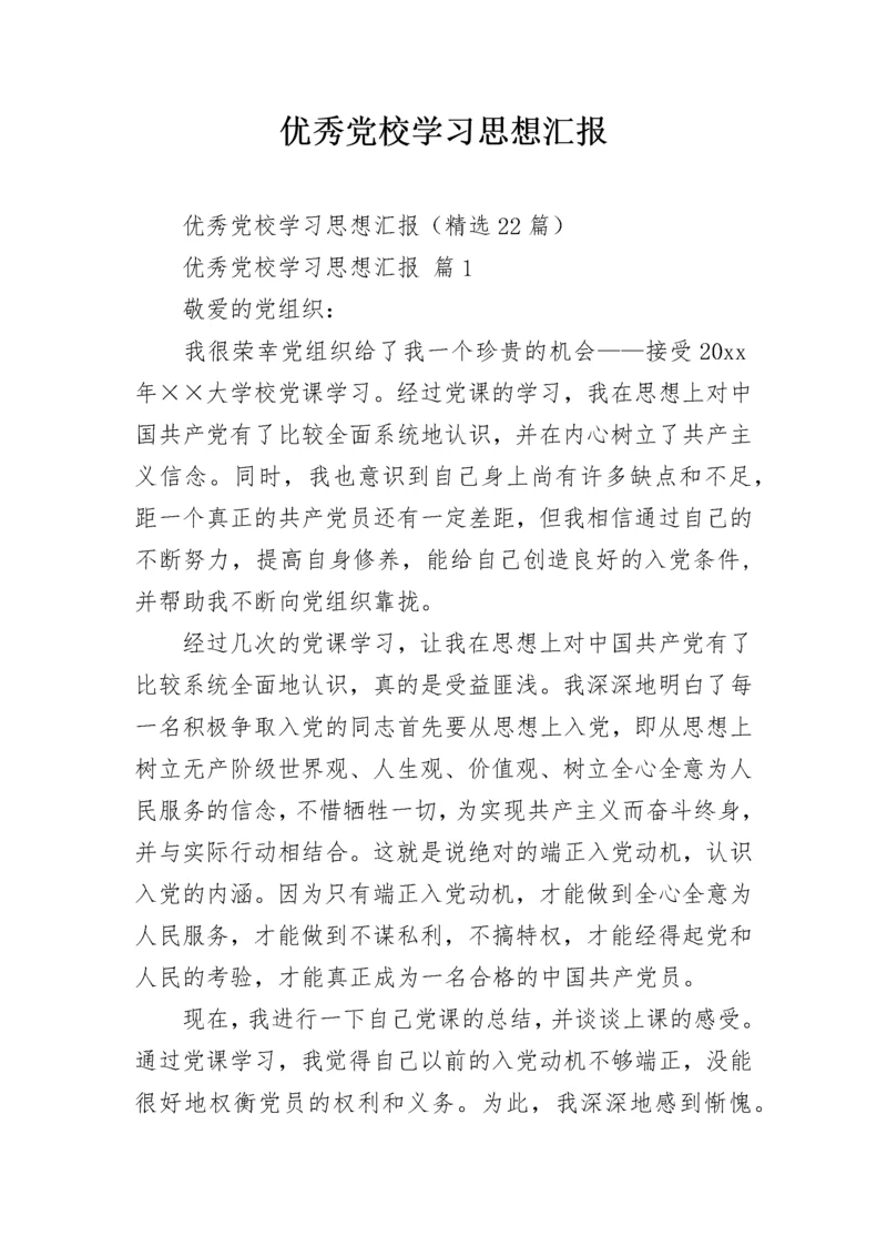 优秀党校学习思想汇报_1.docx