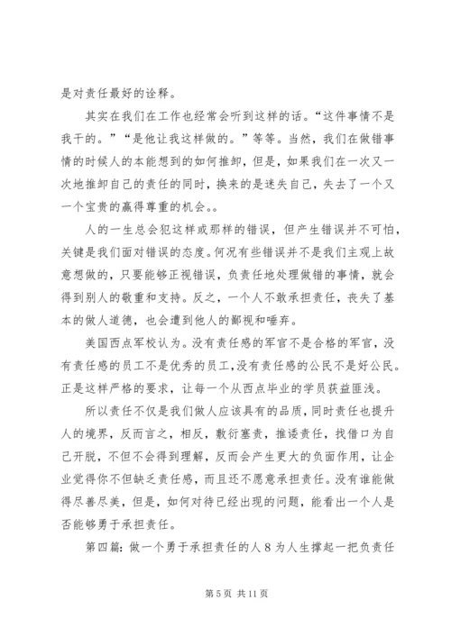 做个勇于承担责任的人[5篇范文].docx