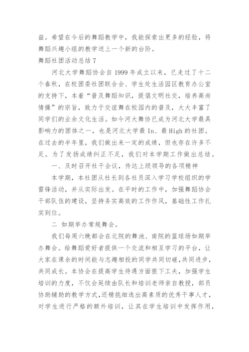 舞蹈社团活动总结_1.docx