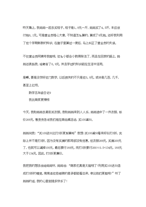 数学五年级日记集锦15篇