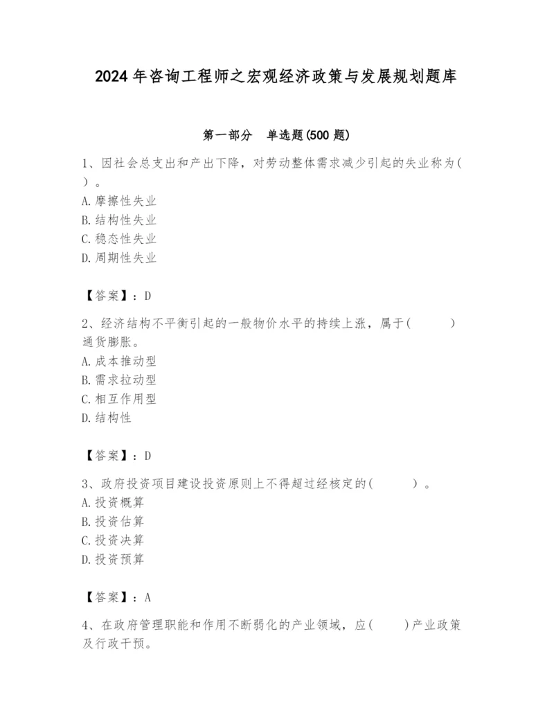 2024年咨询工程师之宏观经济政策与发展规划题库及答案一套.docx