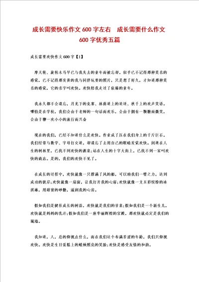 成长需要快乐作文600字左右成长需要什么作文600字优秀五篇