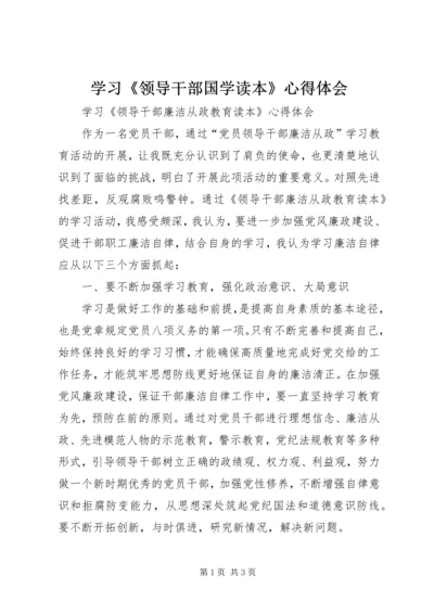 学习《领导干部国学读本》心得体会 (2).docx