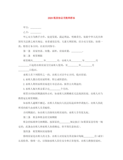 2023年租房协议书简单样本.docx