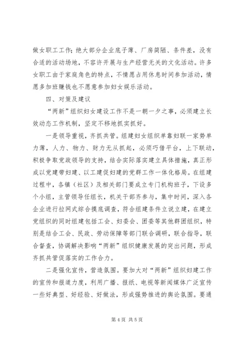 3关于两新组织中妇女组织建设情况的调研报告.docx