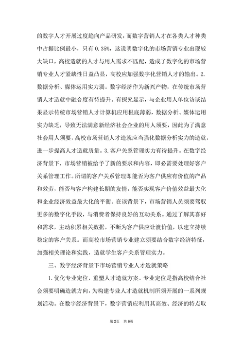 数字经济背景市场营销人才培养策略